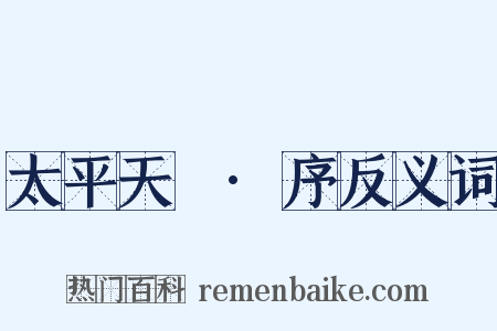 太平天囯·序反义词是什么意思的图片